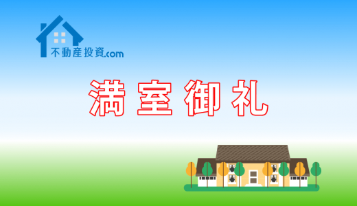 社有収益物件5棟『満室御礼』その極意とは！？