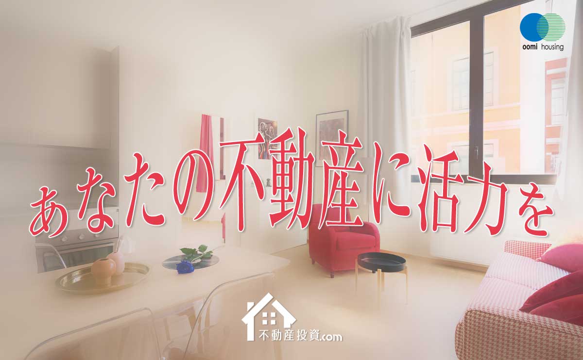 不動産投資.com | あなたの不動産に活力を