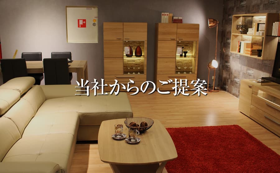 当社からのご提案
