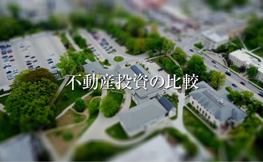 不動産投資の比較