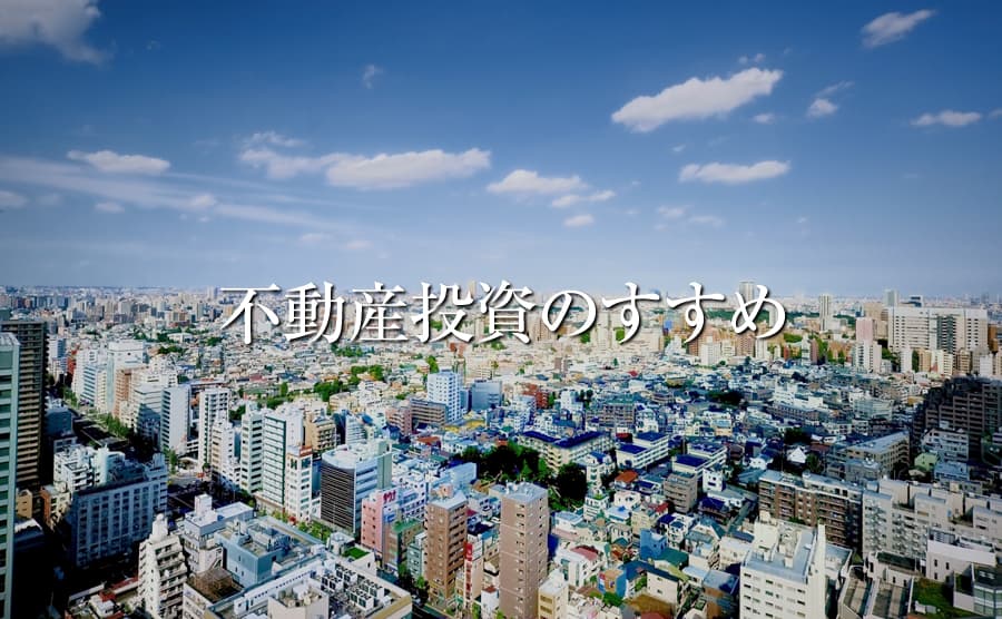 不動産投資のすすめ