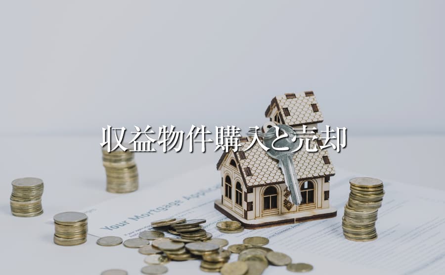 収益物件購入と売却