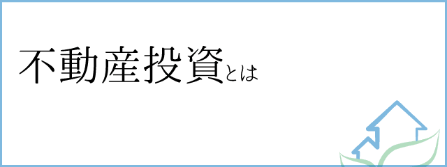 不動産投資とは？