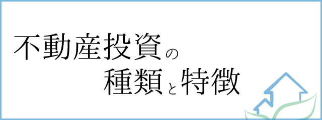 不動産投資の種類と特徴