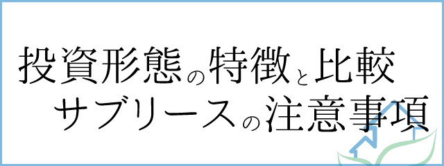 投資形態・サブリース