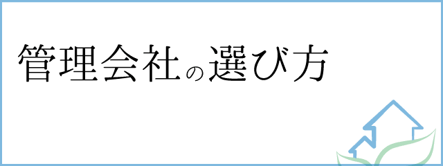 管理会社の選び方