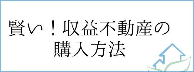 賢い収益不動産の購入方法