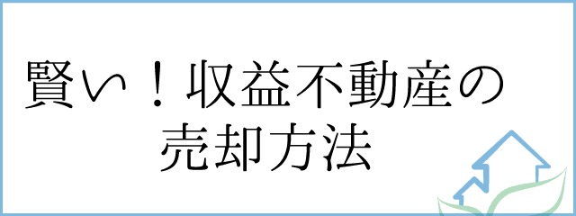 賢い収益不動産の売却方法